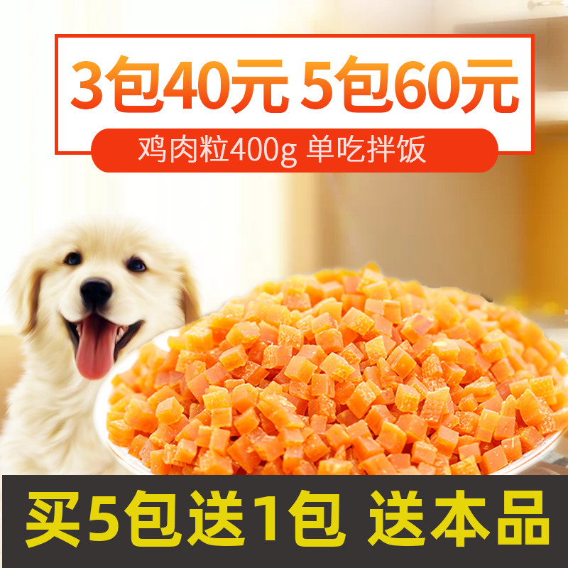 狗狗零食鸡肉粒丁鸡胸肉干碎肉条400g泰迪金毛宠物零食拌饭粮伴侣