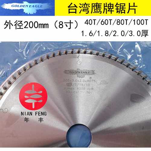 外径200 厚度1.6-3.0 台湾鹰牌精密裁切合金锯片台湾GOLDEN EAGLE