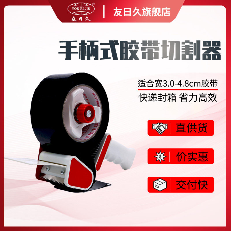 友日久.c手柄切割器透明胶带封箱器打机胶纸机胶布机封口,包装,胶带座/封箱器,淘宝优惠券,粉丝福利购,淘宝优惠卷