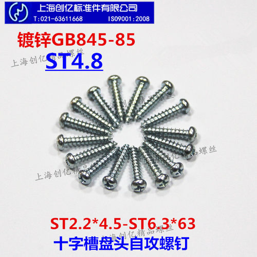 镀锌 GB845-85十字槽盘头自攻螺钉/圆头自攻螺丝 10# ST4.8