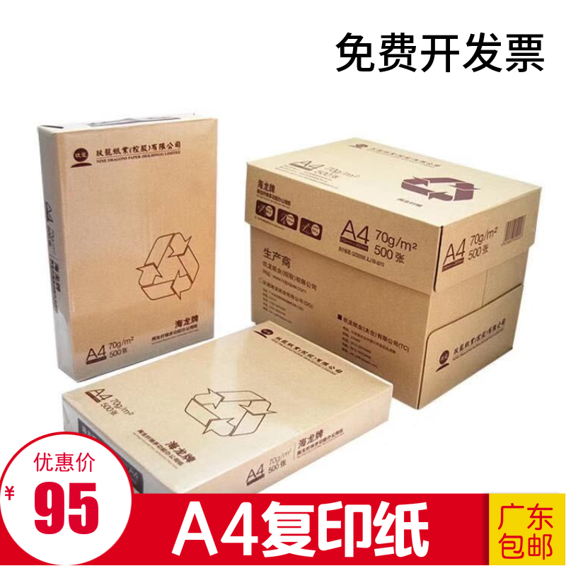 玖龙纸业海龙/共好A4复印纸70/80克打印复印纸A4纸广东省整箱