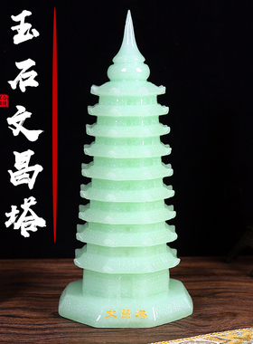 文昌塔摆件玉石九层塔儿童房客厅书桌书房客厅装饰品