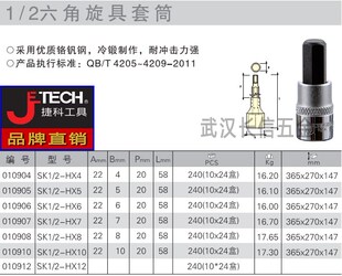 捷科JETECH12.5m加长内六角旋具套筒SK1 100 HX4