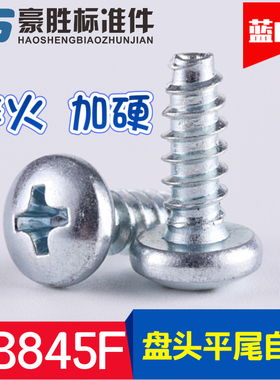 高强度 盘头自攻F型 螺丝钉 盘头平尾自攻 B型自攻 M4.89.5~32