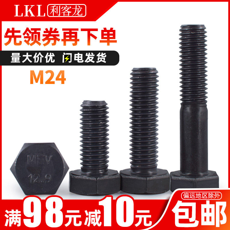 12.9级国标外六角螺栓高强度加长螺丝大全 加强螺丝钉黑色螺杆M24