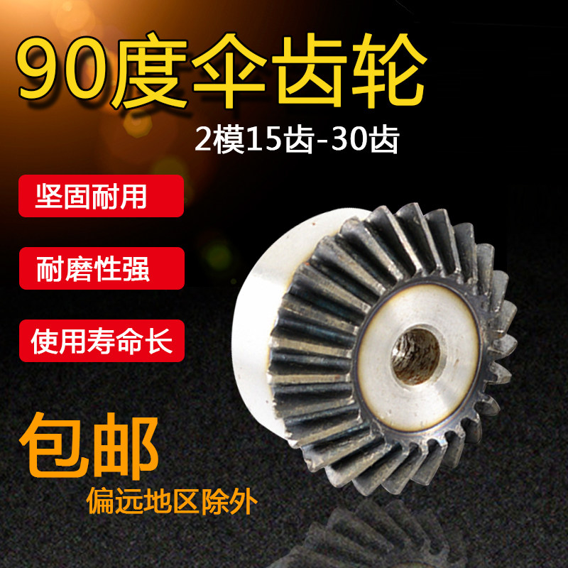 伞齿轮90度 锥齿轮 2模15齿-30齿 伞形齿轮 锥形齿轮