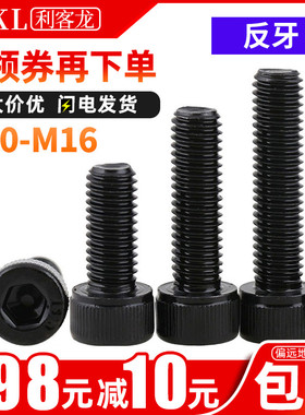 12.9级高强度螺栓反牙内六角螺丝杯头反丝螺钉M10M12M16*16-100mm
