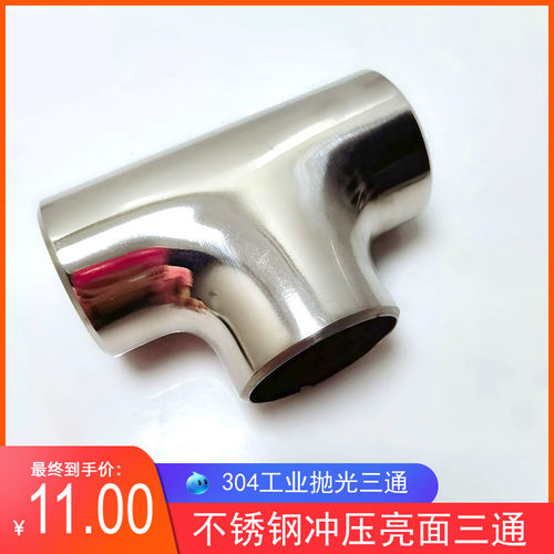 304不锈钢内外抛光三通 镜面焊接三通32工业抛光冲压三通57 76 89