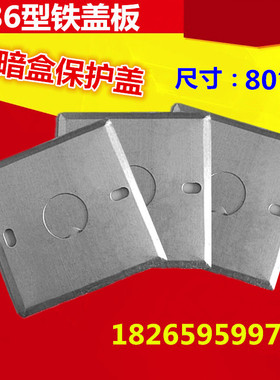 86型铁暗盒盖板镀锌盖板八角无孔盖板金属接线盒开关插座底盒面板