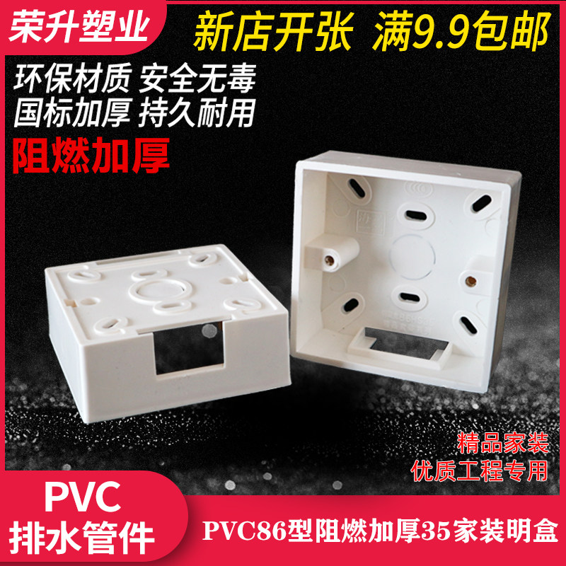 86型通用开关插座底盒接线盒明盒明装 PVC阻燃加厚35单 双盒 箱售