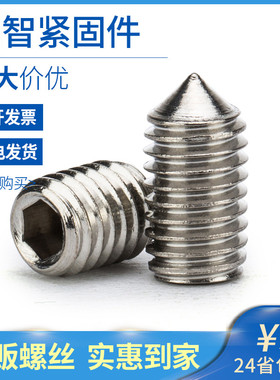 304不锈钢内六角尖端紧定螺丝机米螺丝无头螺丝顶丝门把手螺丝L