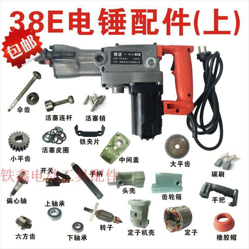 铁鑫电动工具 38E电锤配件大全(上)转子定子机壳手把齿轮箱碳刷