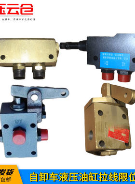 农用自卸车限位阀直顶拉线开关油缸气控限高阀天龙天锦大力神包邮