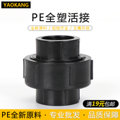 4分6分黑色热熔pe给水管配件 PE管件PE全塑活接20