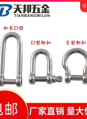 304不锈钢D型卸扣 U型环 船扣伞绳加长卸扣M4M5M6M8M10M12M14M16