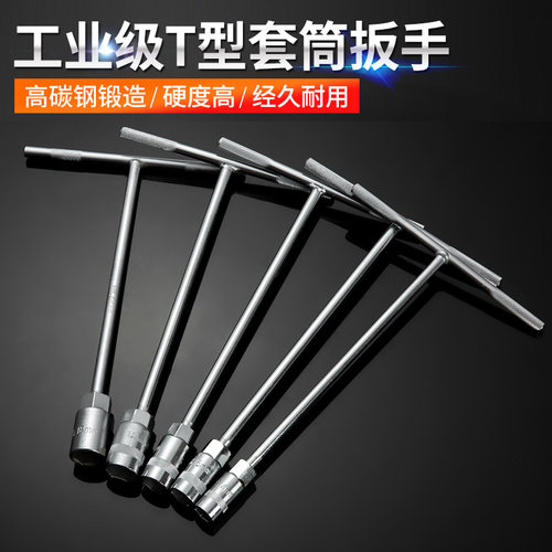江拓手动t型套筒扳手 6-19mmT型扳手多功能丁字型外六角扳手汽修