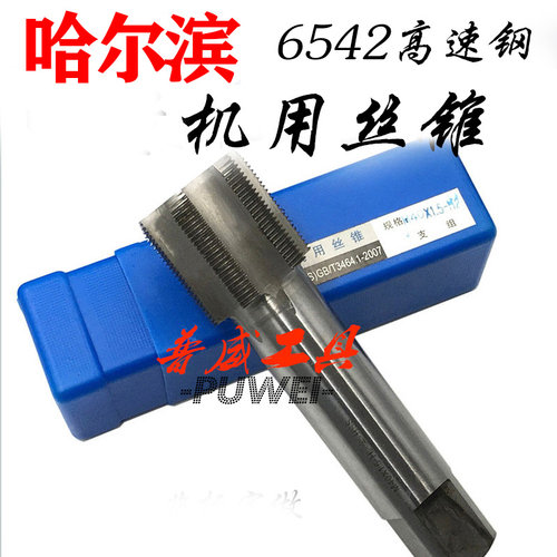 特价哈尔滨哈量哈刃机用丝锥丝攻M85M90M95M100M110M120M130M140