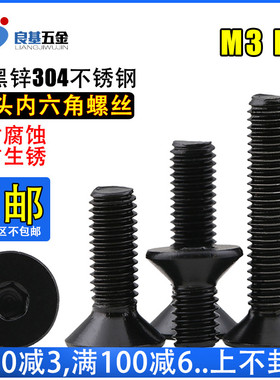 镀黑色沉头内六角螺栓 304不锈钢平头内六角螺丝M3M4*5/6/8/10-40