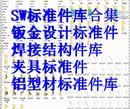 钣金标准件库 铝型材标准件库素材 非标设计零件库 整理
