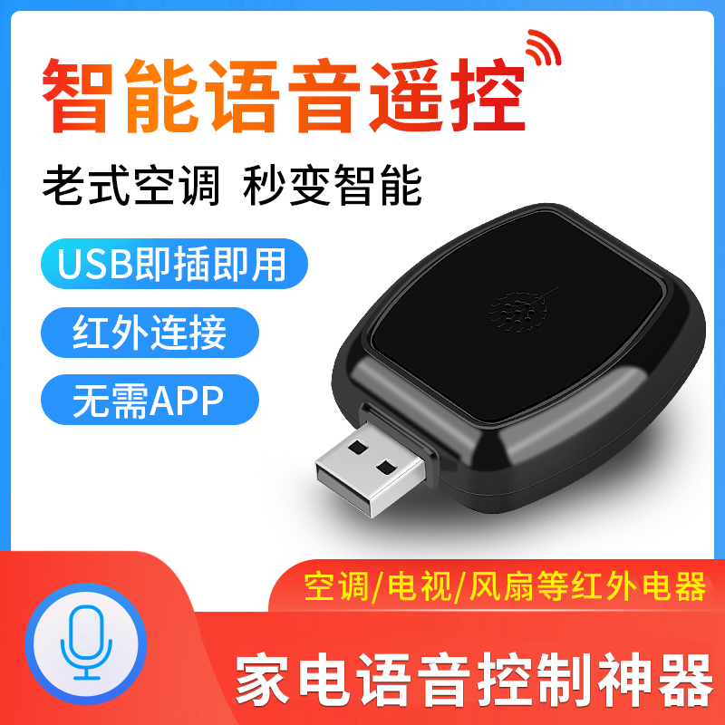空调语音遥控器万能通用智能远程红外家电控制电视机顶盒语音伴侣