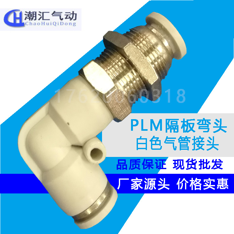 气动90度直角穿板接头隔板弯头PLM-4/6/8/10/12mm气管快插L型串板