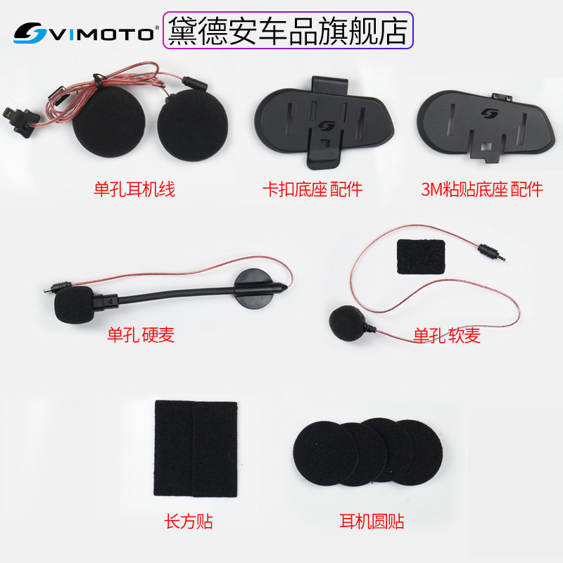 维迈通V8S V9S头盔蓝牙耳机配件底座套件耳麦软麦魔术贴耳机线