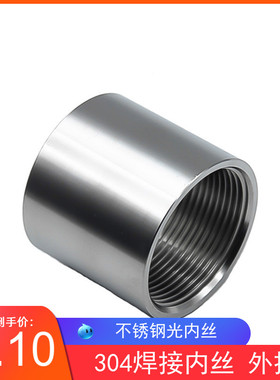 304不锈钢光内丝/不锈钢管内丝焊接内丝/管接头3分4分6分1寸半2寸