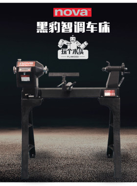 美国nova黑豹智调车床木工车旋碗盘花瓶椅子腿DIY制作DVR无级变速