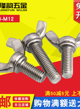 M4M5M6蝶形螺丝304不锈钢手拧螺丝钉羊角*x55x60x65x70x80x90x100