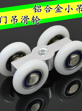 厂家直销淋浴房移门吊轮/玻璃移门导轨吊滑轮铝合金吊轮小号四轮