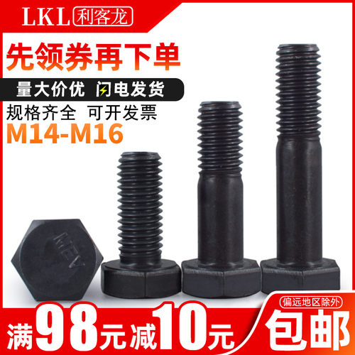 加硬发黑8.8级外六角螺丝M14 高强度六角头螺栓M16x*30*40*50-150