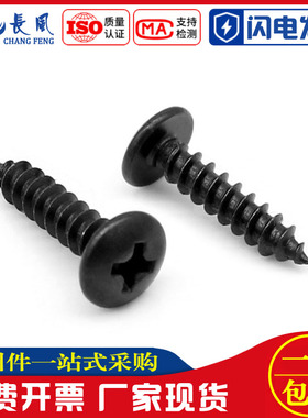 M3M3.5M4M5M6黑色304不锈钢十字大扁头自攻螺丝TA伞型镀黑锌螺钉