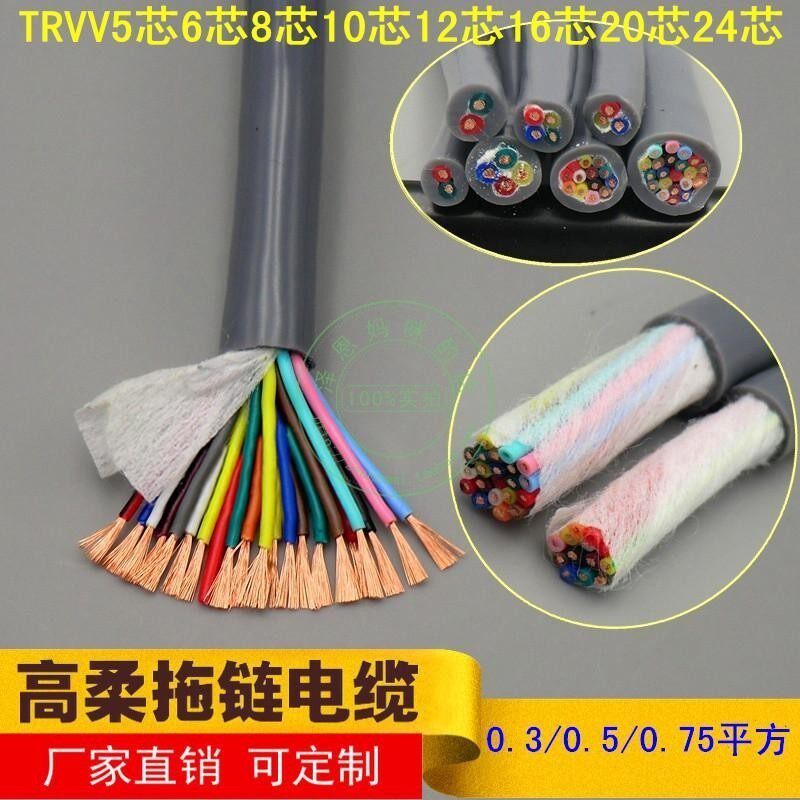 TRVV5 6 8 10 12 16 20 24芯0.3/0.5/0.75机器人拖链耐曲折软电缆
