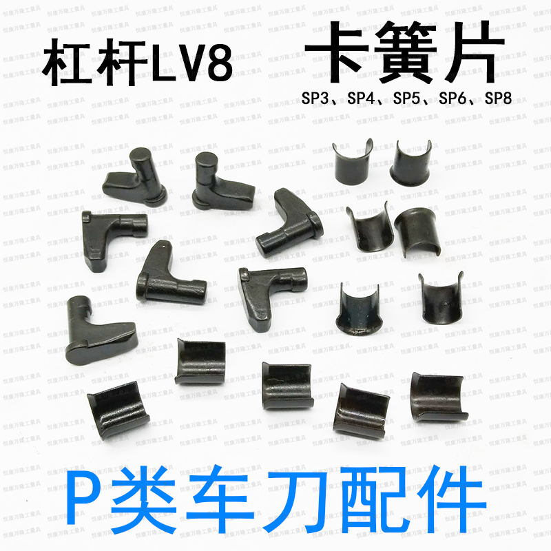 P类车刀杆配件杠杆LV3B/4A/5/6B/8档垫销/卡簧/弹簧片SP3/4/5/6/8