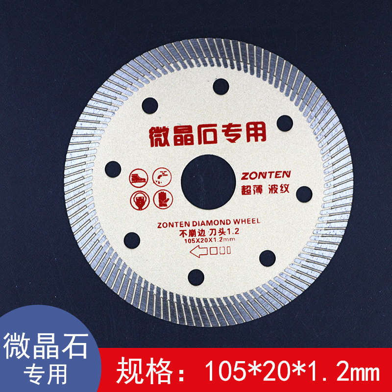 兆通105超薄瓷砖陶瓷切割专用玻化砖微I晶石干切大理石金刚石锯片