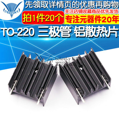 散热 TO-220 三极管 铝散热片25*23*16MM 铝制散热器(20片)