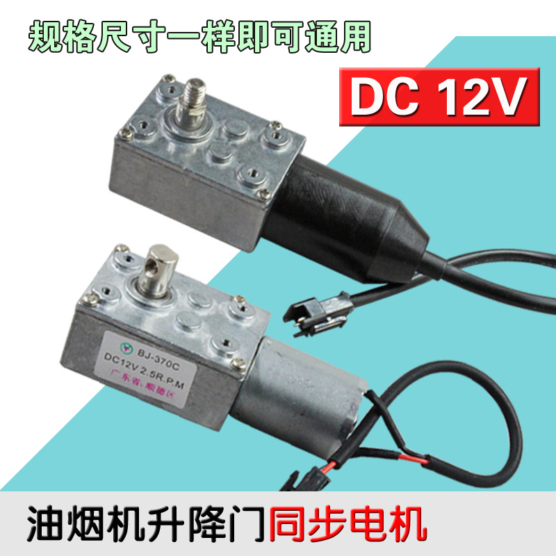 直流12V油烟机升降门同步电机配件 油烟机小马达配件 通用