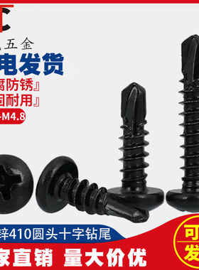 黑色410不锈钢十字盘头钻尾自攻螺丝 圆头燕尾自钻N螺钉 M4.2 M4.