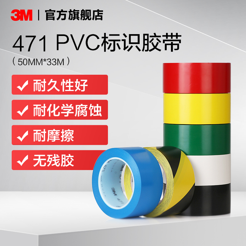3M471PVC标识胶带地标线胶带地板彩色胶带耐磨胶布斑马警示胶带封