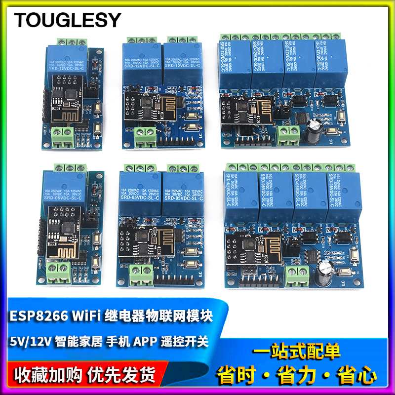 ESP8266 5V 12V 物联网 智能家居 WiFi继电器 手机APP遥控开关