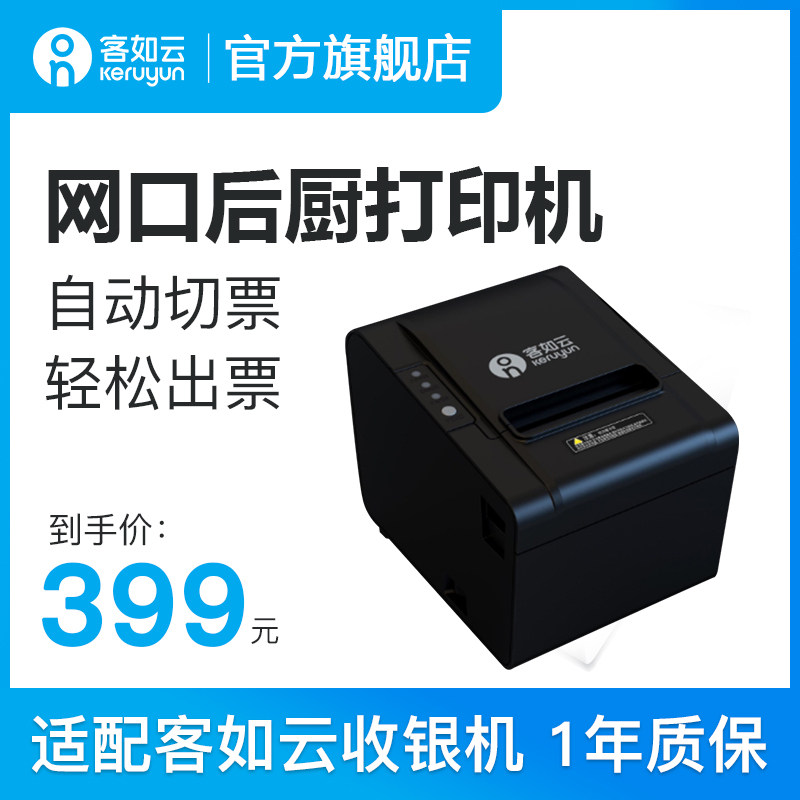客如云收银机一体机适配用餐厅厨房后厨打印机自动切纸配件
