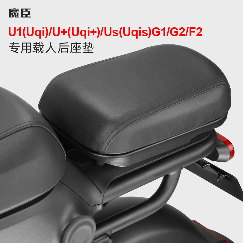 专用于小牛Uqi/U+/Us/G1G2电动车后座垫载人套R件F2后坐垫改装配