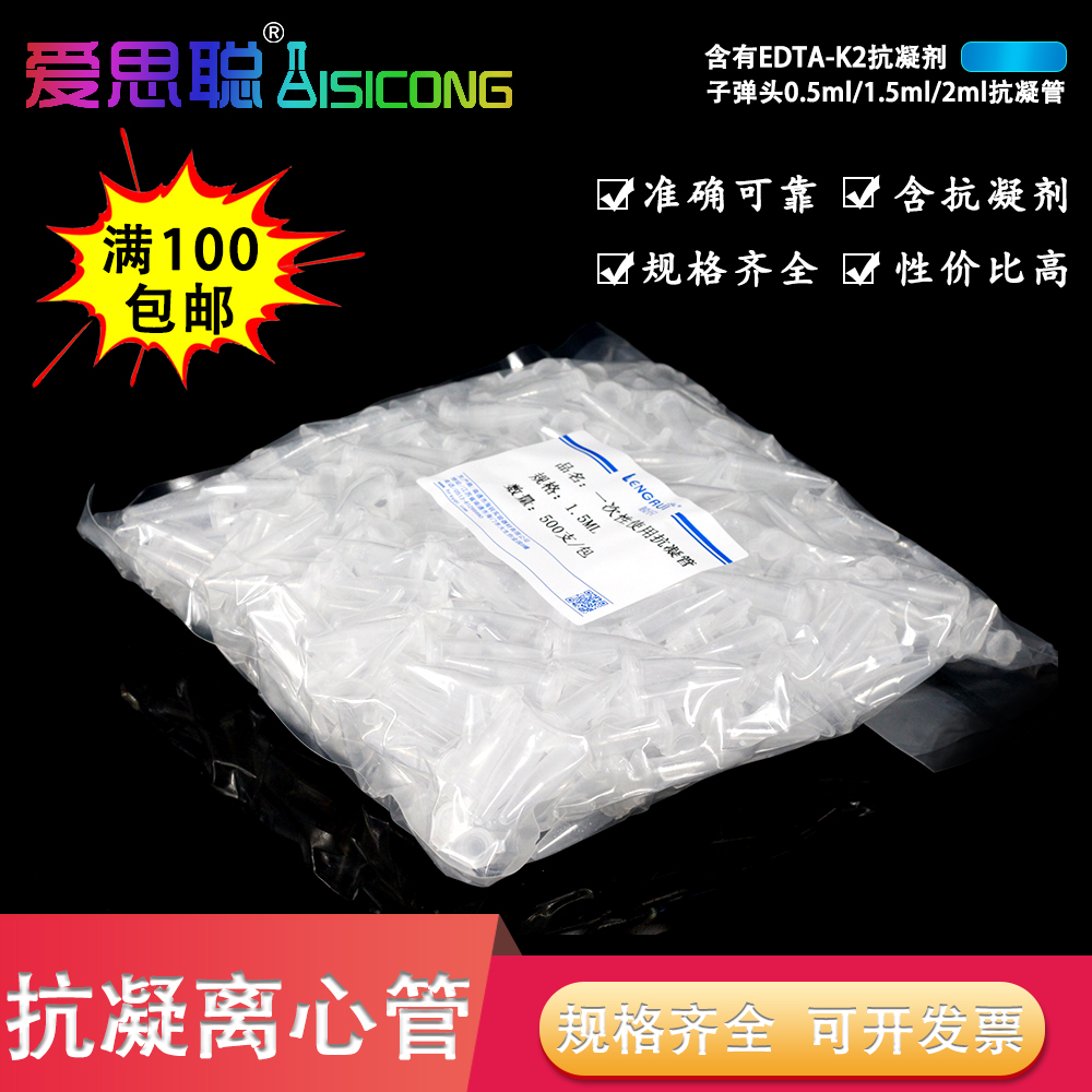 包邮 抗凝离心管子弹头0.5mtl1.5ml2ml抗凝管含EDTA-K2血球分析用
