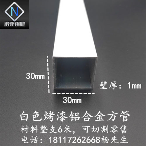 铝合金小方管30*30*1mm白色烤漆空心矩形方通 diy支架 工业铝型材