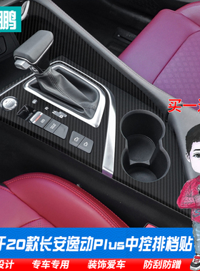 于20款长安逸动kplus碳钎维中控档位贴内饰贴改装装饰排挡贴膜