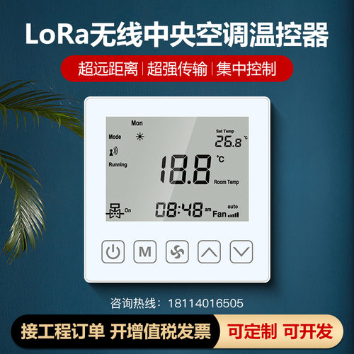 Lora无线中i央空调温控器控制面板水机三速开关风机盘管液晶rs485