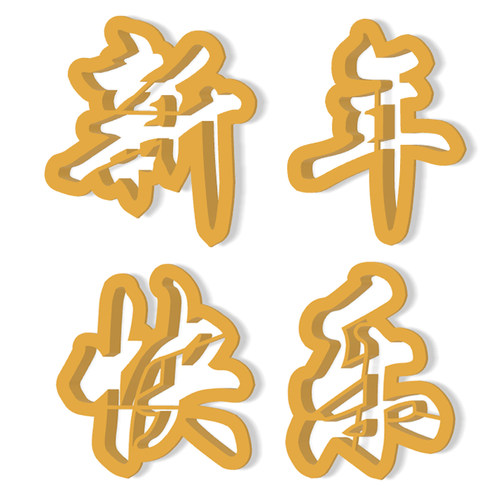 新年快乐模具春节快乐模具饽饽馒头家用压字面食馒头包子磨具烘焙