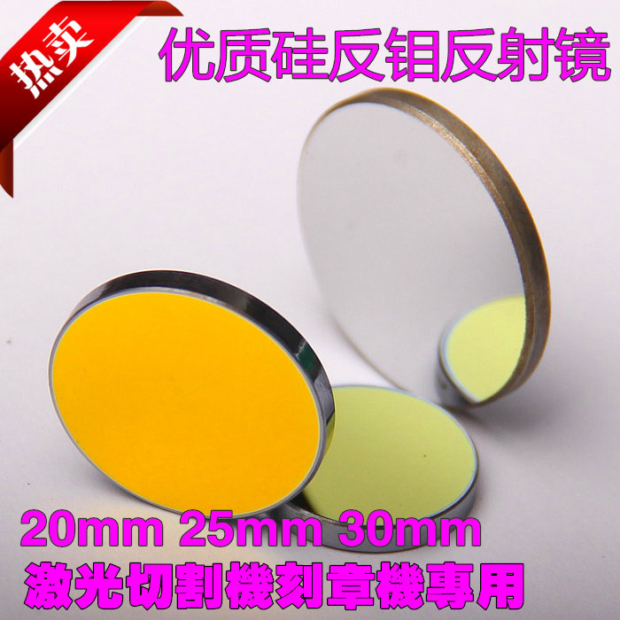 202530钼反反射镜硅反射镜激光镜片激光雕刻章机切割机配件
