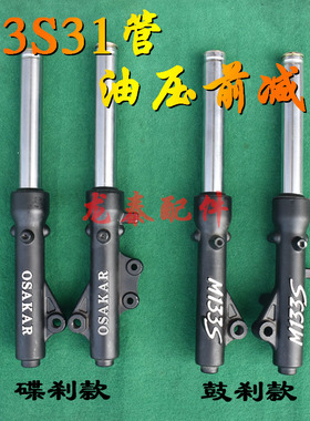 133s133pluss电动车31管油压前减震避震器前叉133s减震杆原厂配套