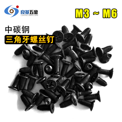 镀黑锌十b字沉头三角牙自攻螺丝M3 M4 M5 M6自锁螺丝机柜机箱螺钉
